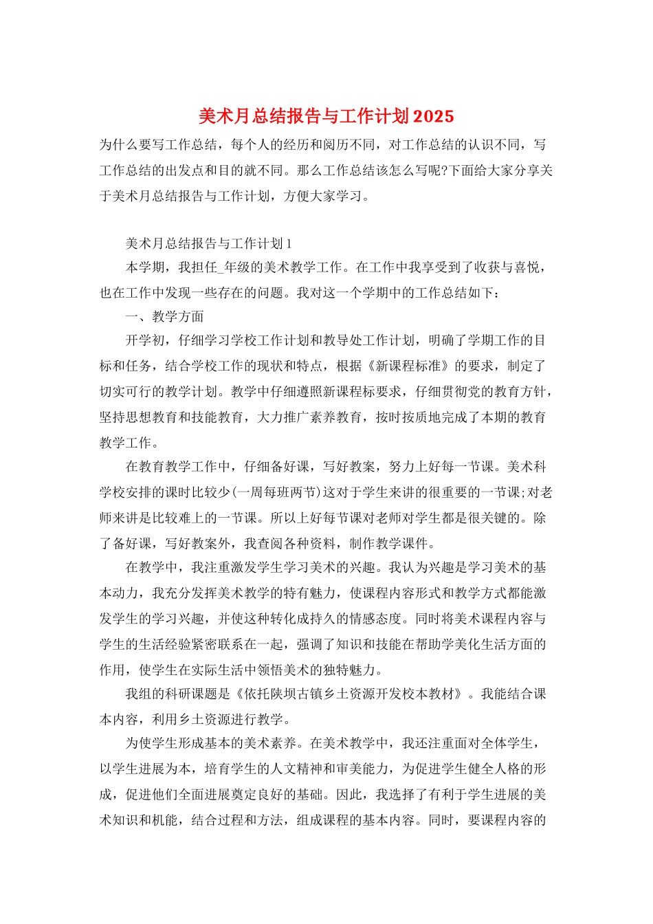 美术月总结报告与工作计划2025_第1页