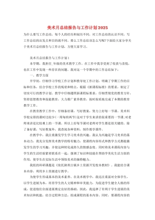 美术月总结报告与工作计划2025