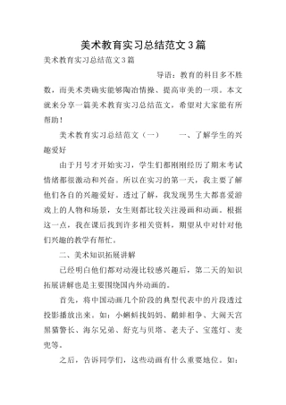 美术教育实习总结范文3篇