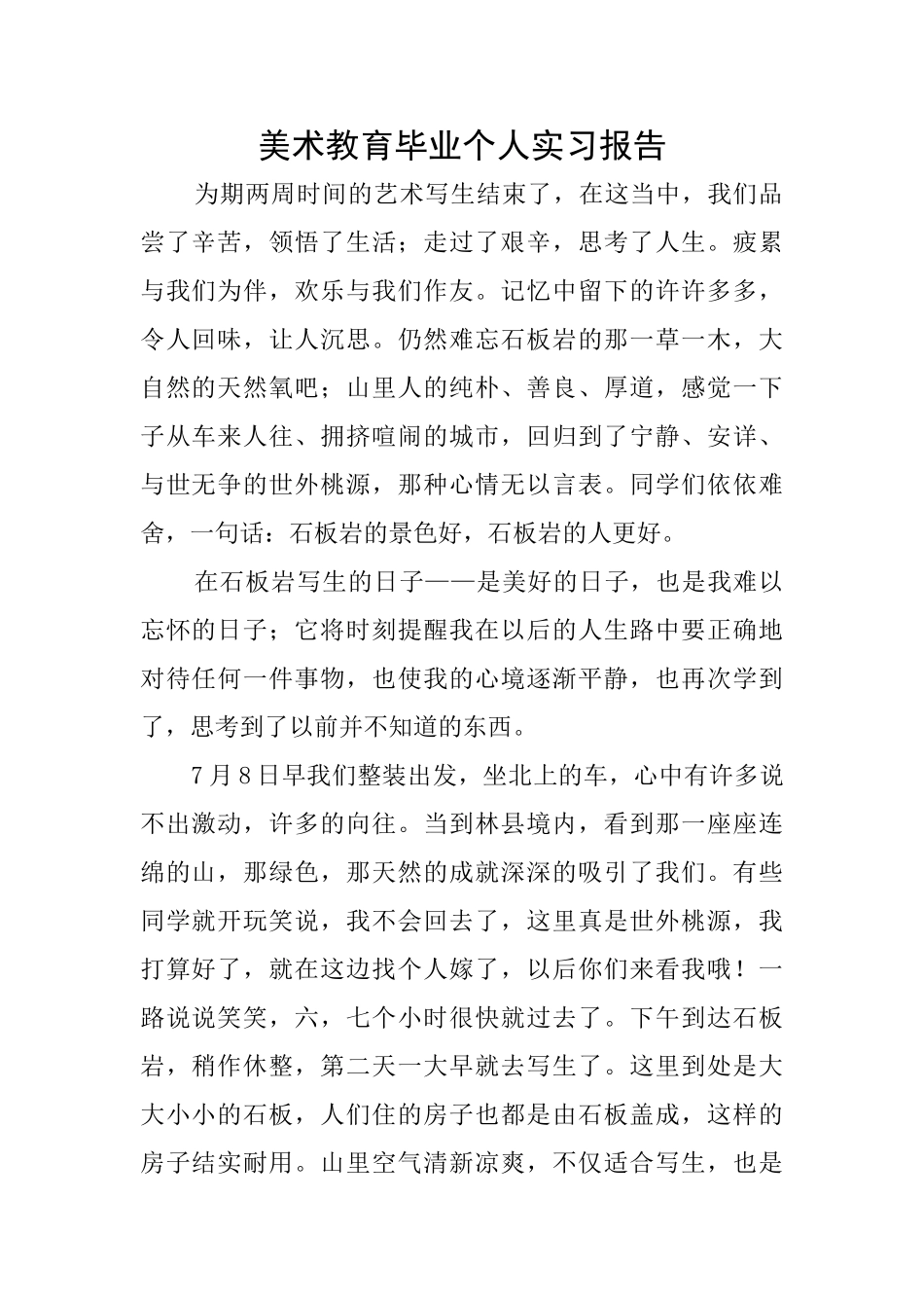 美术教育毕业个人实习报告_第1页