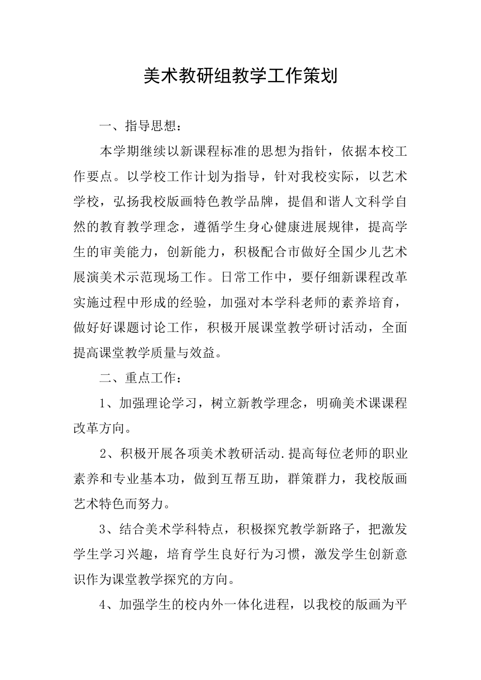 美术教研组教学工作策划_第1页