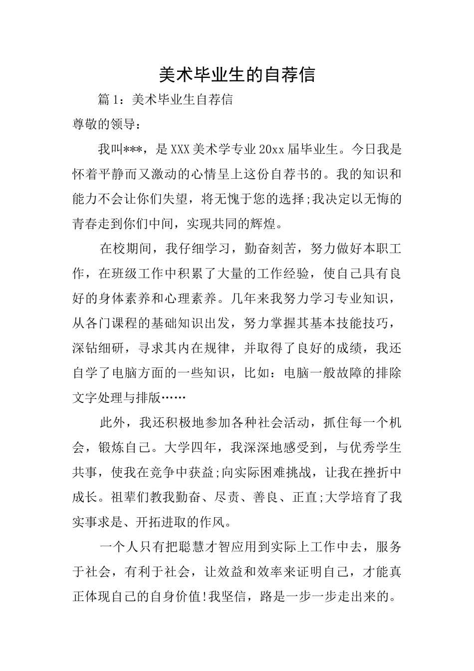 美术毕业生的自荐信_第1页