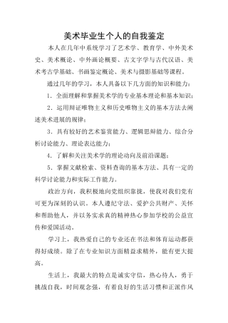 美术毕业生个人的自我鉴定