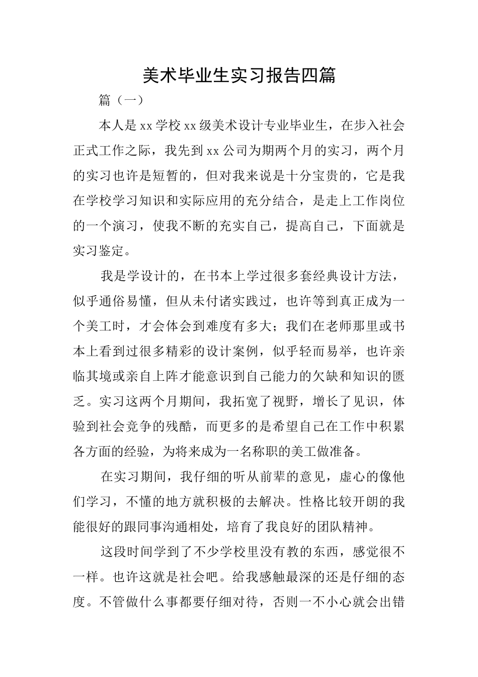 美术毕业生实习报告四篇_第1页