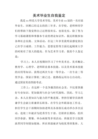 美术毕业生自我鉴定