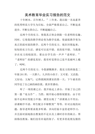 美术教育毕业实习报告的范文