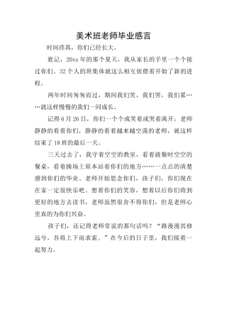 美术班老师毕业感言