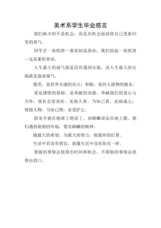 美术系学生毕业感言