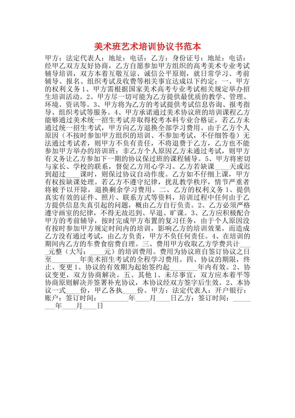 美术班艺术培训协议书范本_第1页