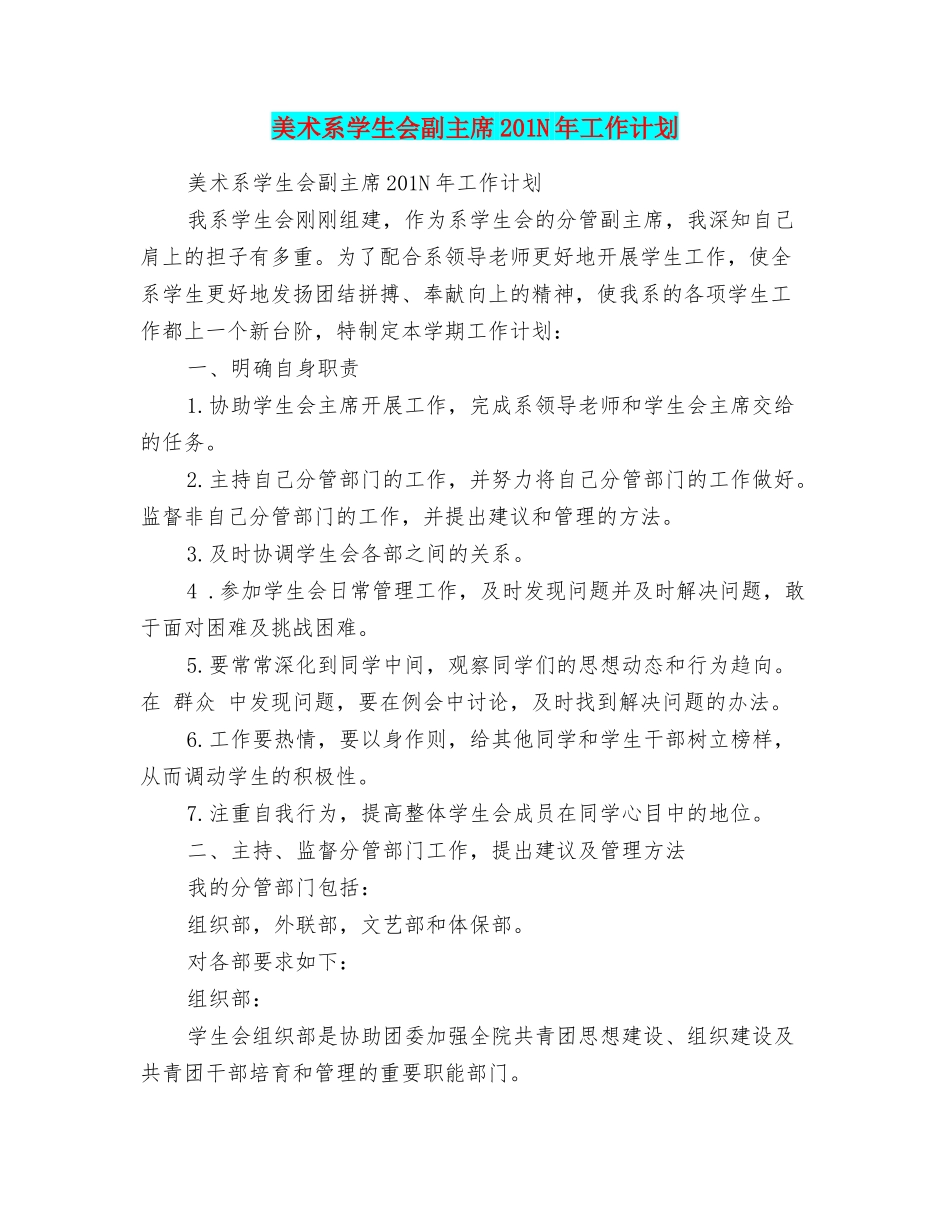 美术系学生会副主席201N年工作计划_第1页