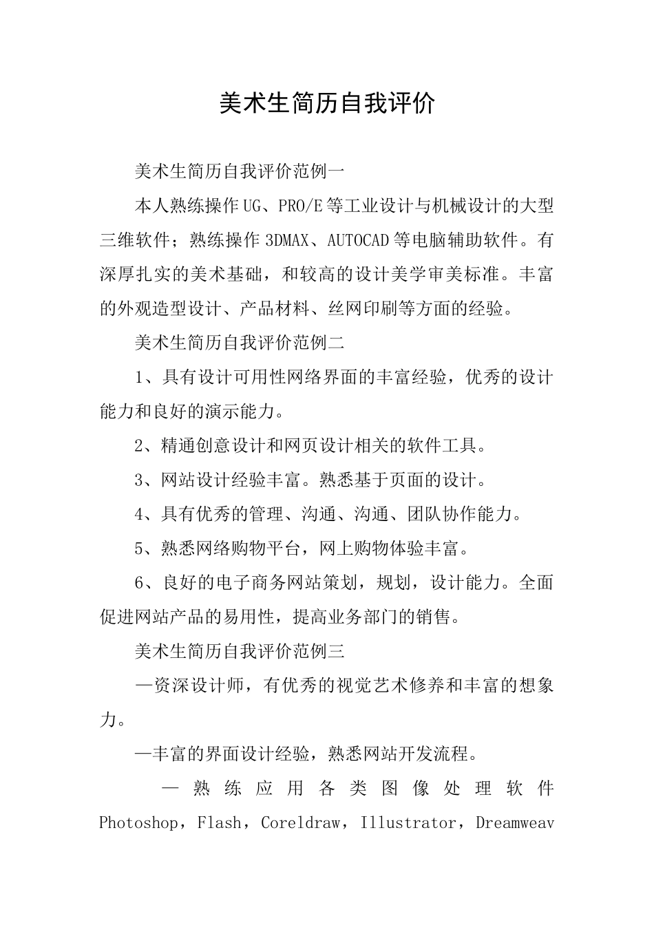 美术生简历自我评价_第1页