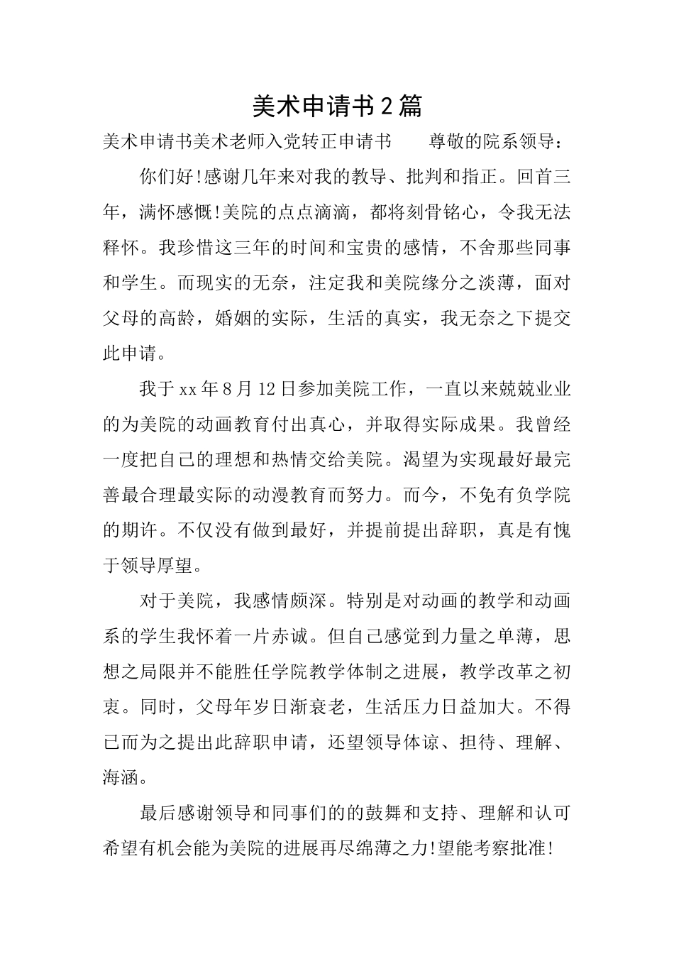美术申请书2篇_第1页