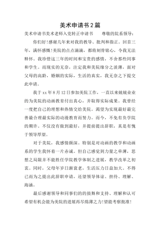 美术申请书2篇