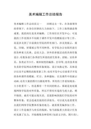 美术编辑工作总结报告