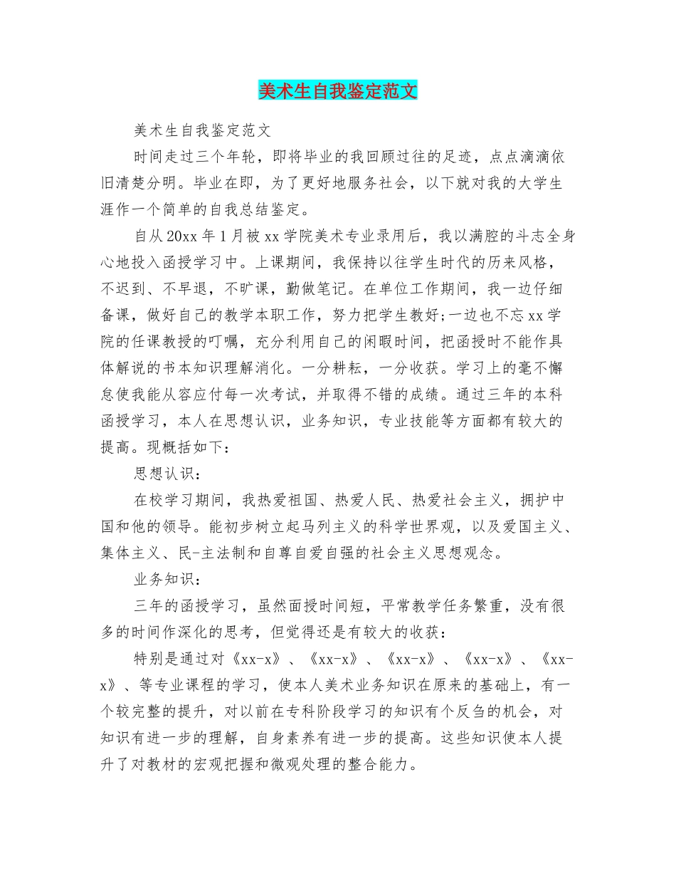 美术生自我鉴定范文_第1页