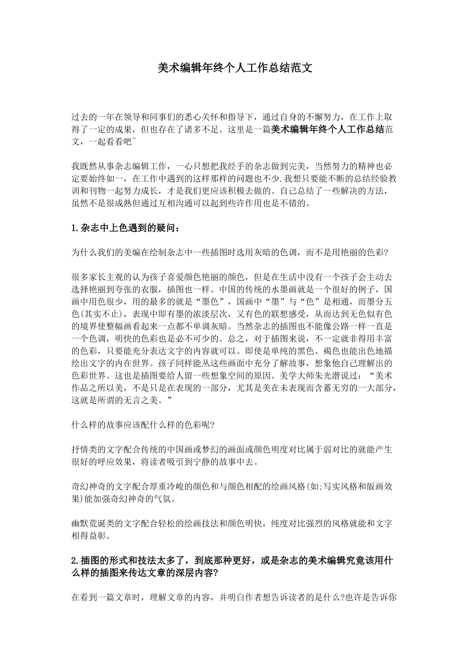 美术编辑年终个人工作总结范文_第1页