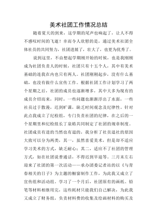 美术社团工作情况总结