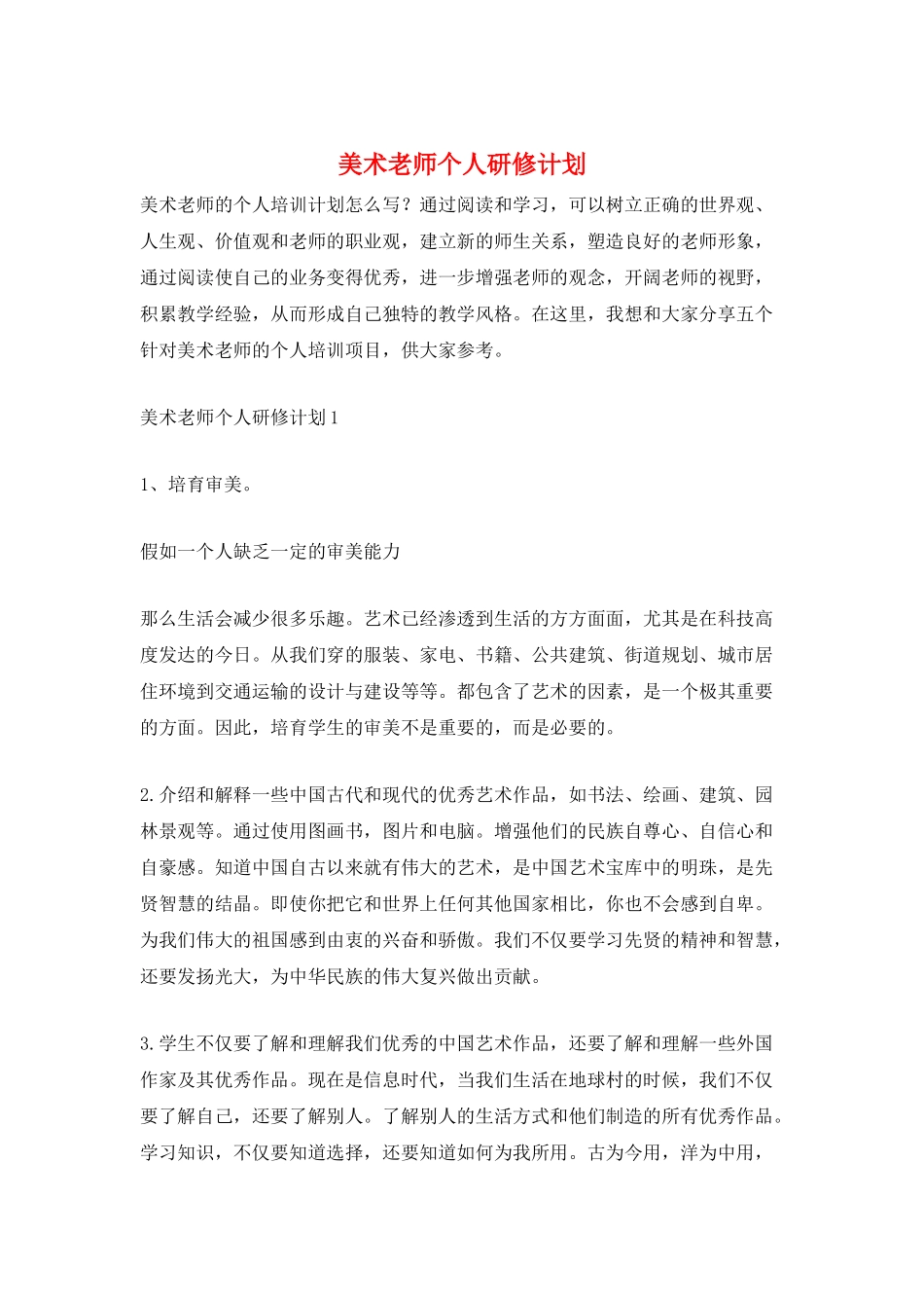 美术老师个人研修计划_第1页