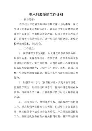美术科教研组工作计划