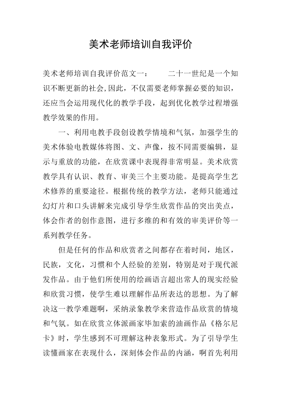 美术老师培训自我评价_第1页
