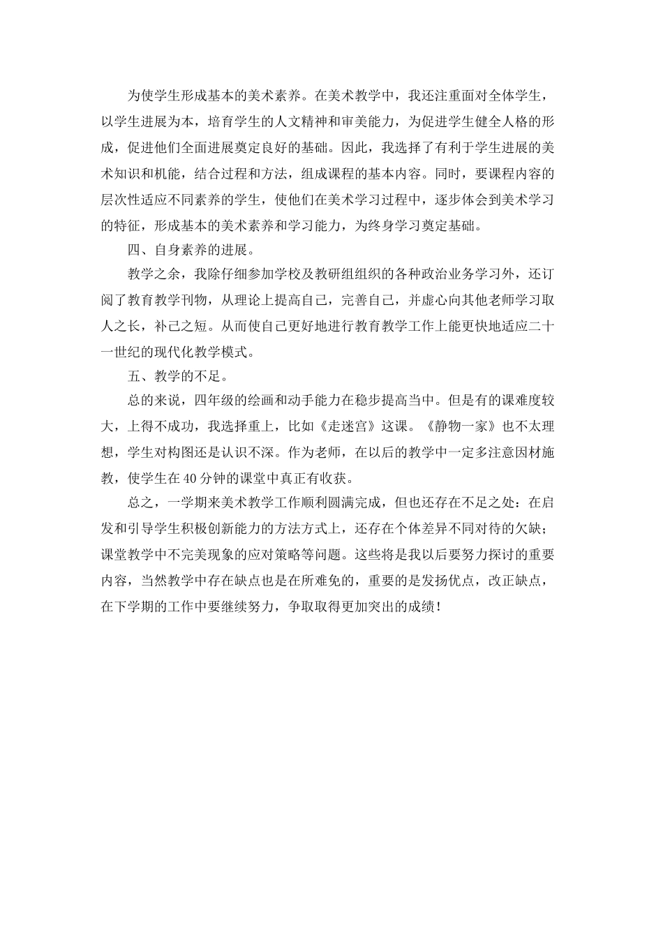 美术老师教学工作总结范文_第2页