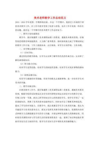 美术老师教学工作总结范文