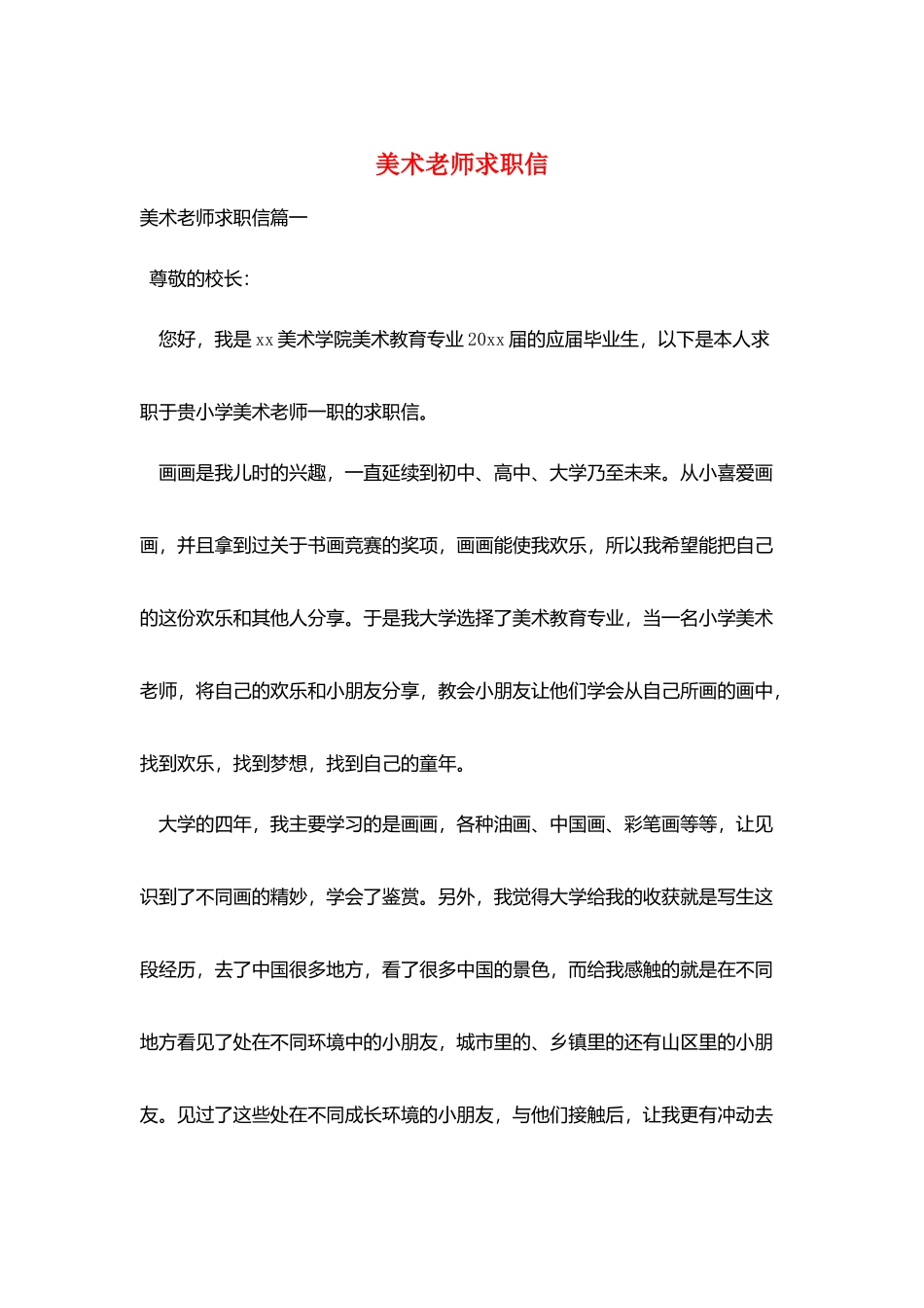 美术老师求职信_第1页
