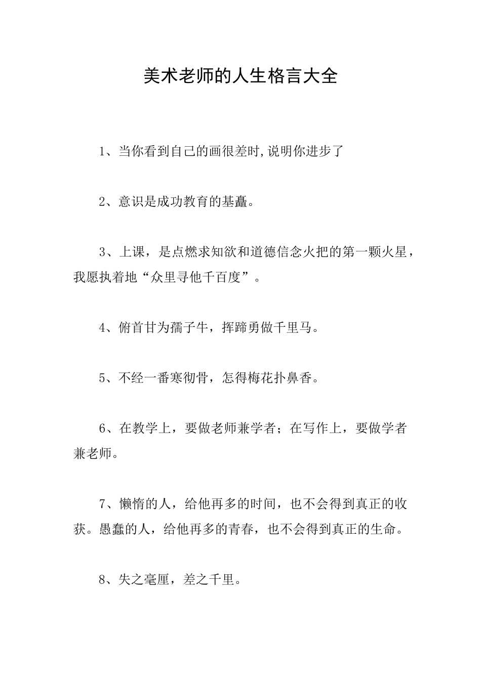 美术老师的人生格言大全_第1页