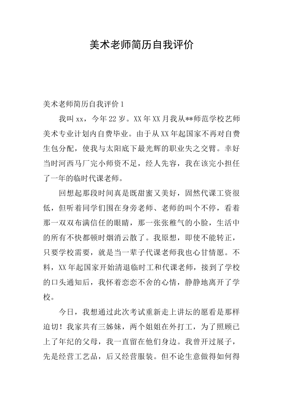 美术老师简历自我评价_第1页