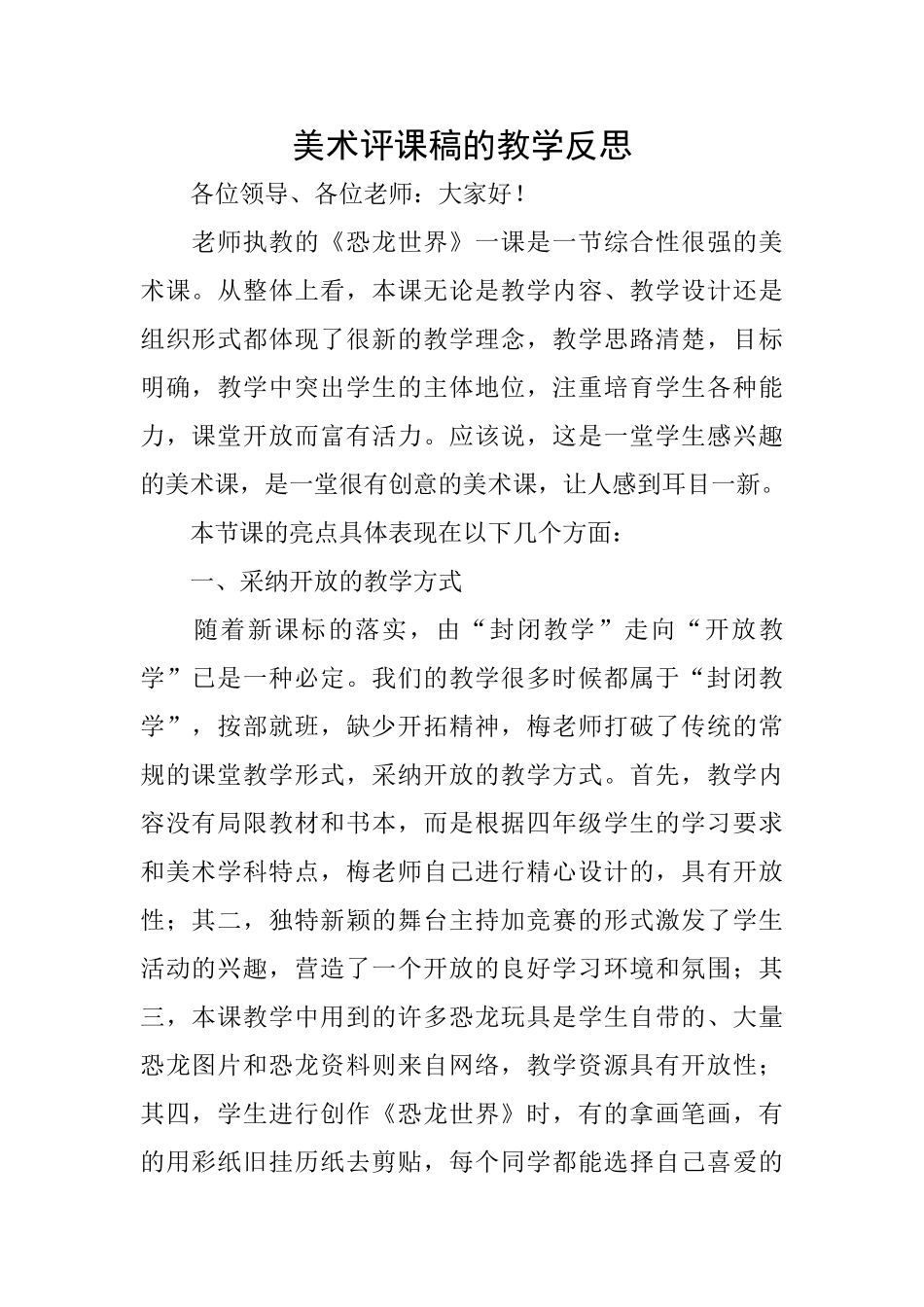 美术评课稿的教学反思_第1页