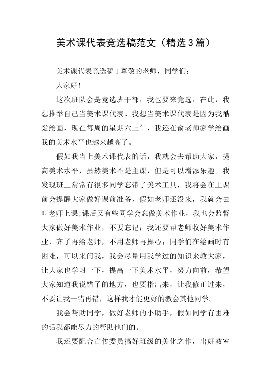 美术课代表竞选稿范文_第1页