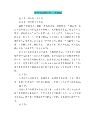 美术设计师年终工作总结