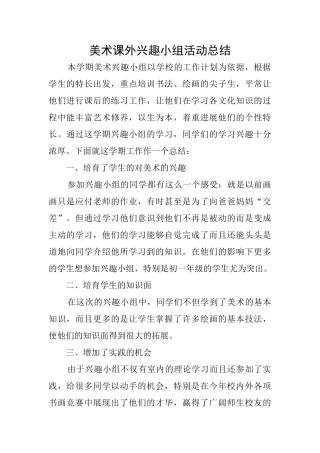 美术课外兴趣小组活动总结