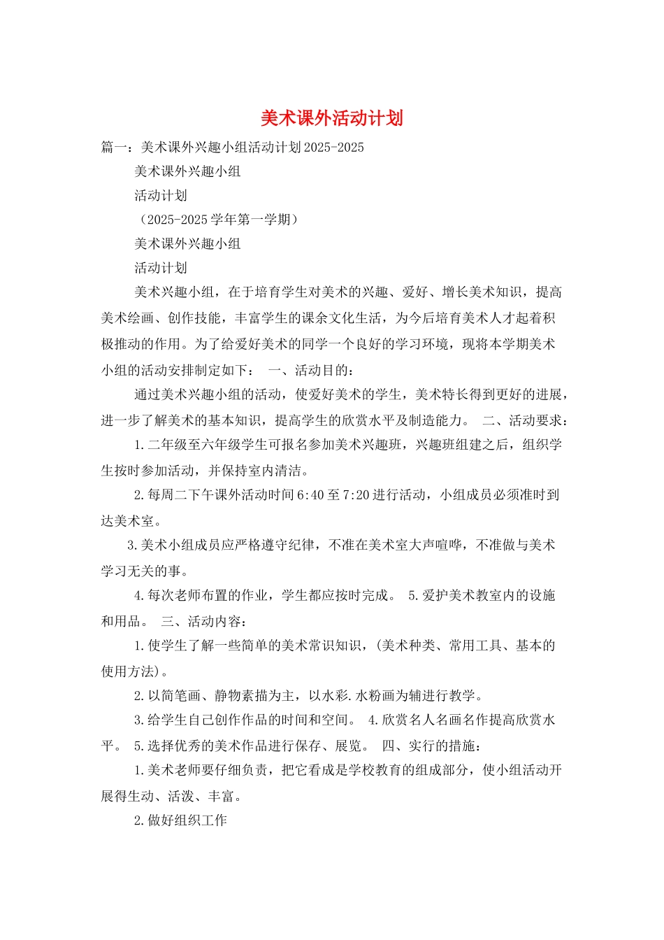 美术课外活动计划_第1页