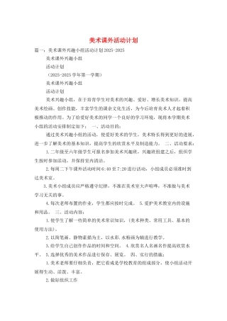 美术课外活动计划