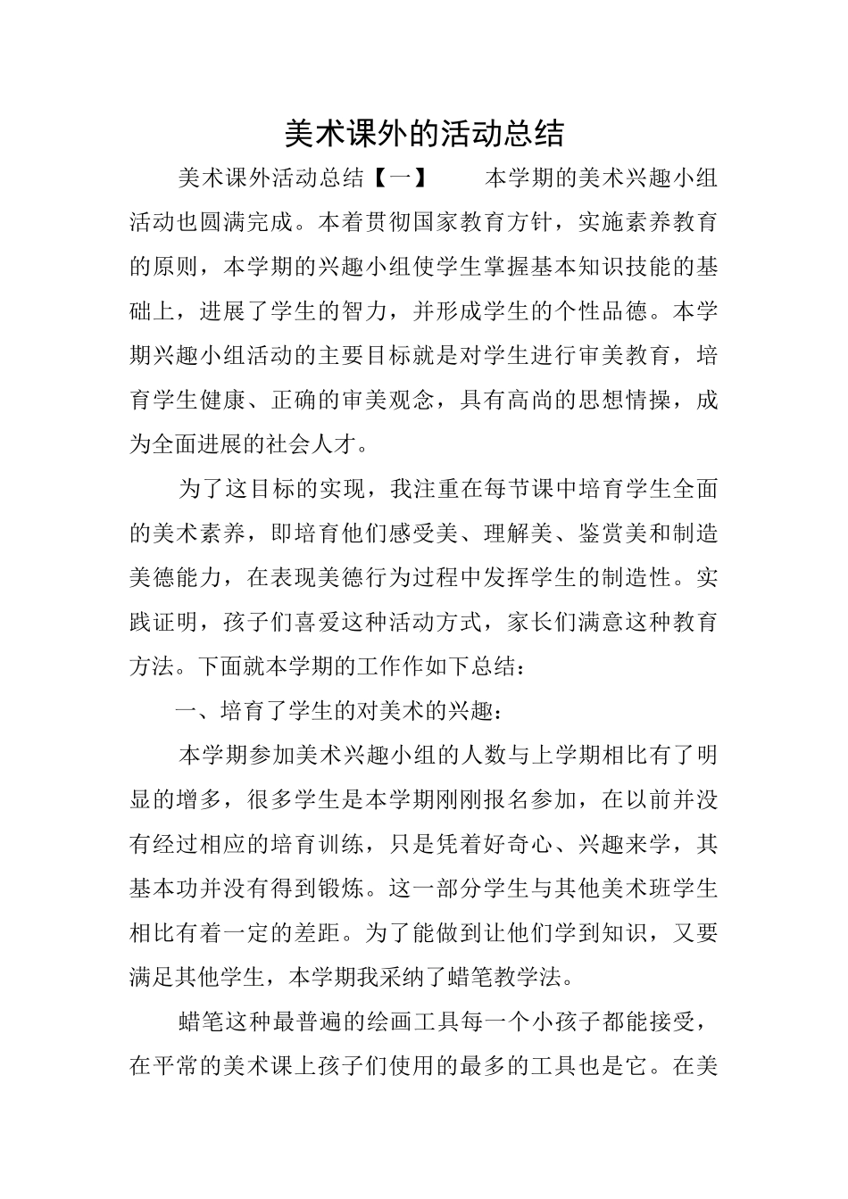 美术课外的活动总结_第1页