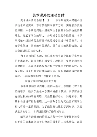 美术课外的活动总结