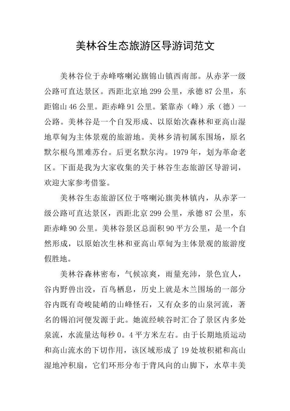 美林谷生态旅游区导游词范文_第1页