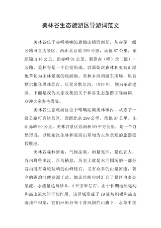 美林谷生态旅游区导游词范文
