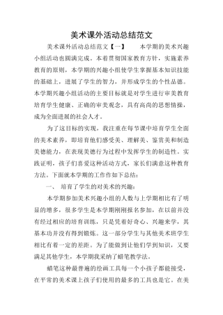 美术课外活动总结范文