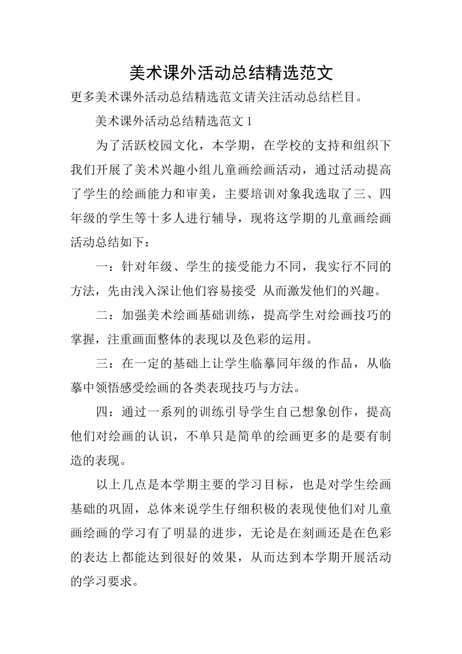 美术课外活动总结精选范文_第1页
