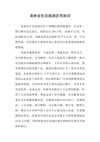 美林谷生态旅游区导游词