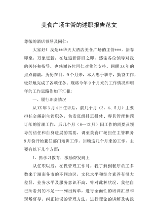美食广场主管的述职报告范文