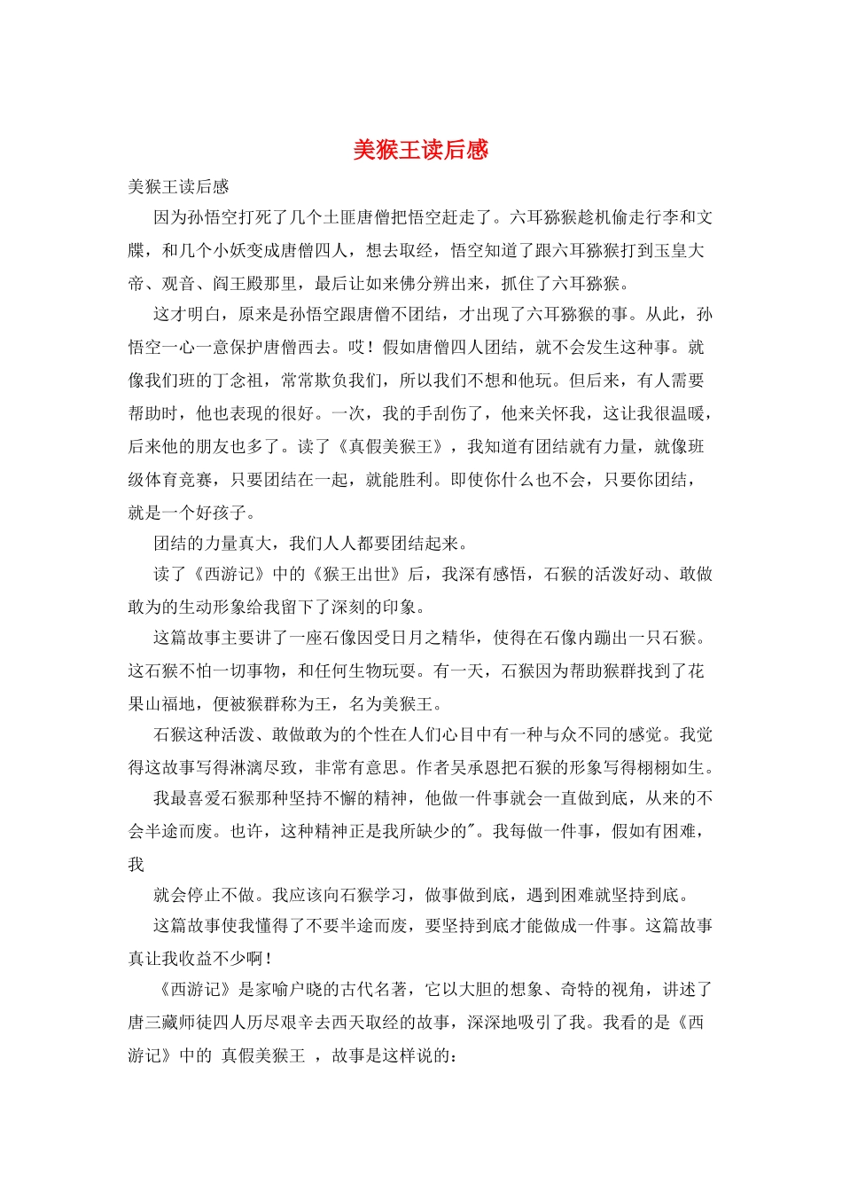 美猴王读后感_第1页