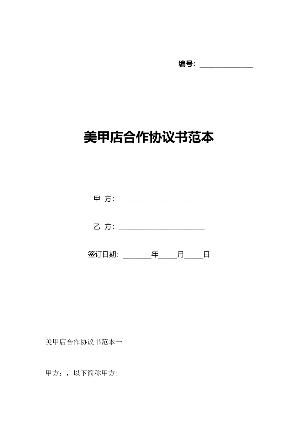 美甲店合作协议书范本_第1页