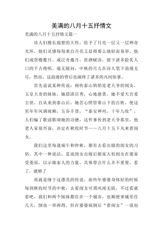 美满的八月十五抒情文