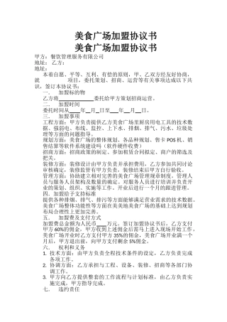 美食广场加盟协议书