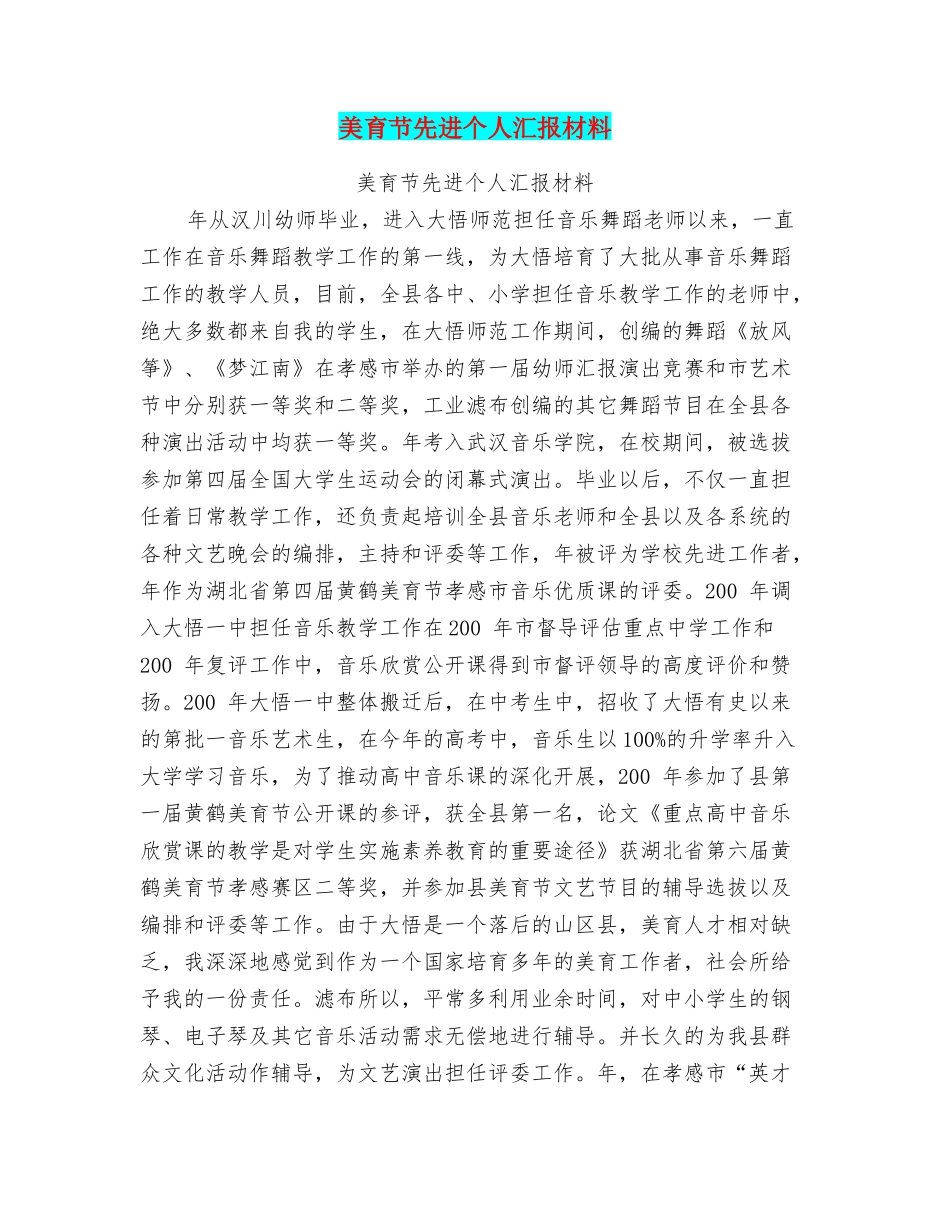 美育节先进个人汇报材料_第1页
