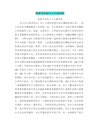 美育节先进个人汇报材料