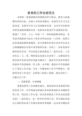 美育的工作总结范文